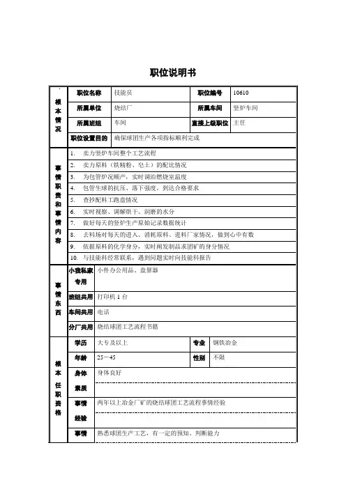 烧结厂竖炉车间-技术员职位说明书