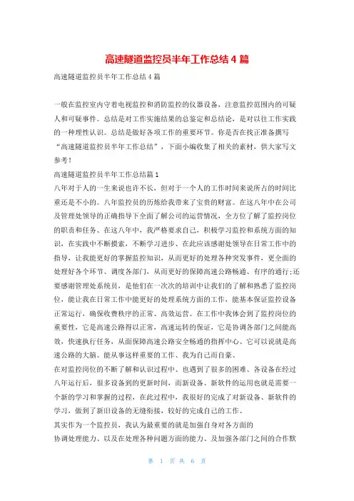 高速隧道监控员半年工作总结4篇找总结网