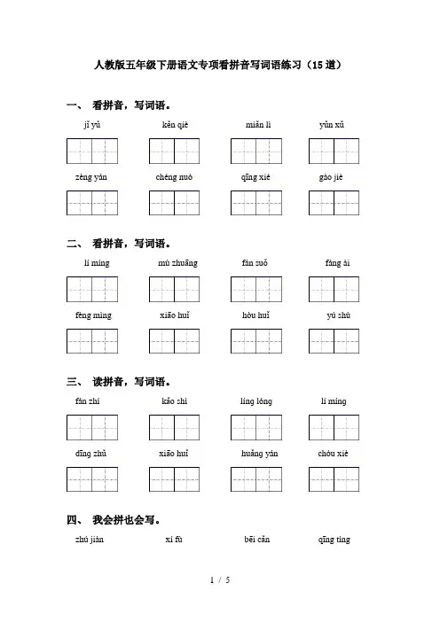 人教版五年级下册语文专项看拼音写词语练习(15道)