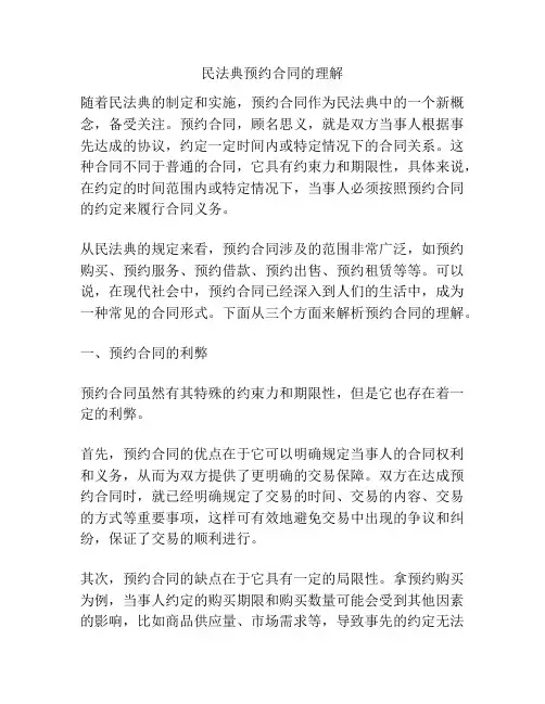 民法典预约合同的理解