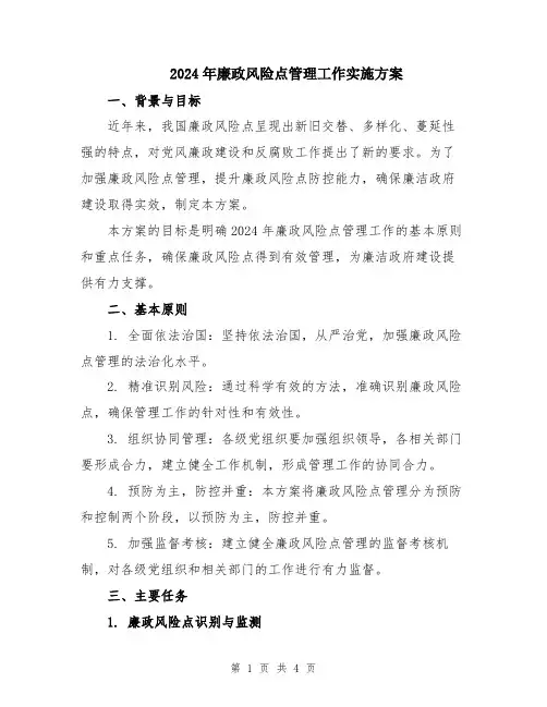 2024年廉政风险点管理工作实施方案