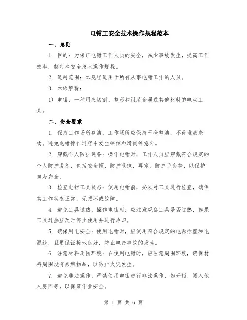 电钳工安全技术操作规程范本（2篇）