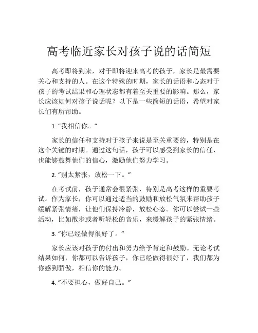 高考临近家长对孩子说的话简短