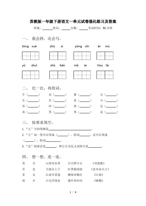 苏教版一年级下册语文一单元试卷强化练习及答案