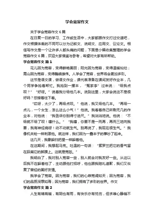 关于学会宽容作文6篇