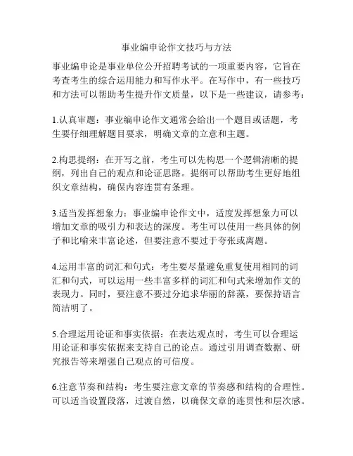 事业编申论作文技巧与方法