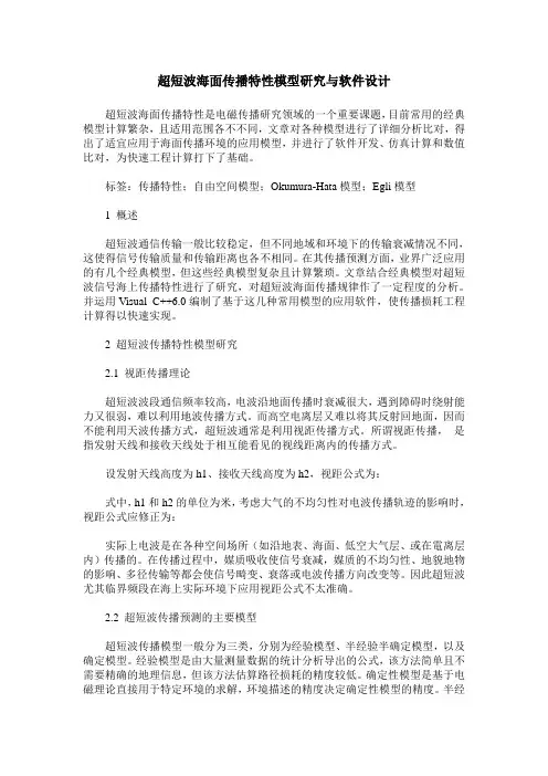 超短波海面传播特性模型研究与软件设计