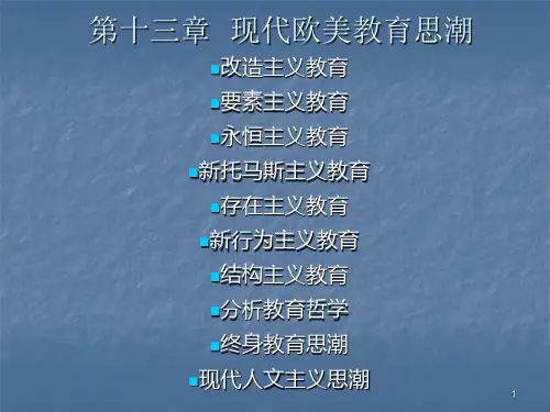 现代欧美教育思潮(课堂PPT)