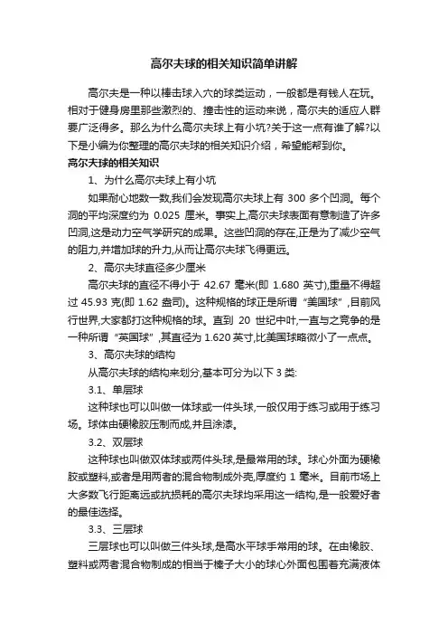 高尔夫球的相关知识简单讲解