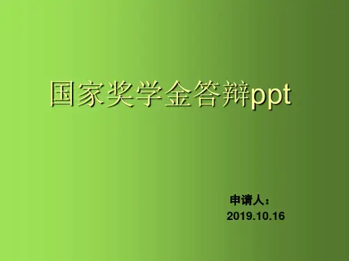 国家奖学金答辩ppt