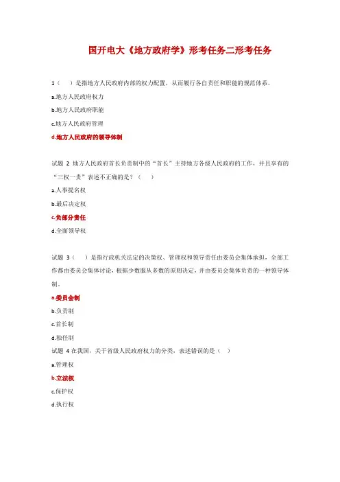 国开电大《地方政府学》形考任务二形考任务
