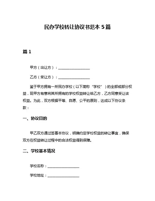 民办学校转让协议书范本5篇