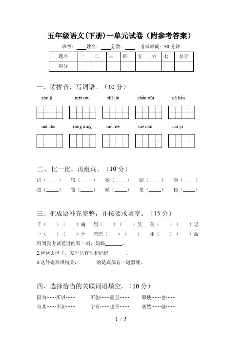 五年级语文(下册)一单元试卷(附参考答案)