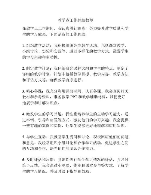 教学点工作总结教师