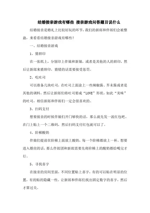 结婚接亲游戏有哪些 接亲游戏问答题目说什么