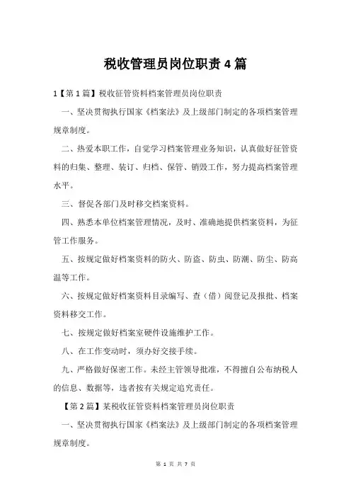 税收管理员岗位职责4篇
