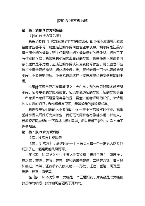 梦的N次方观后感