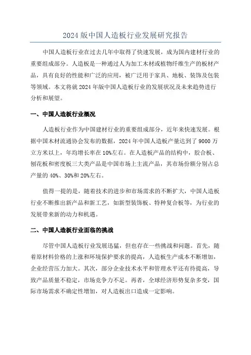 2024版中国人造板行业发展研究报告