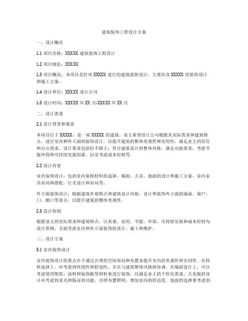 建筑装饰工程设计方案