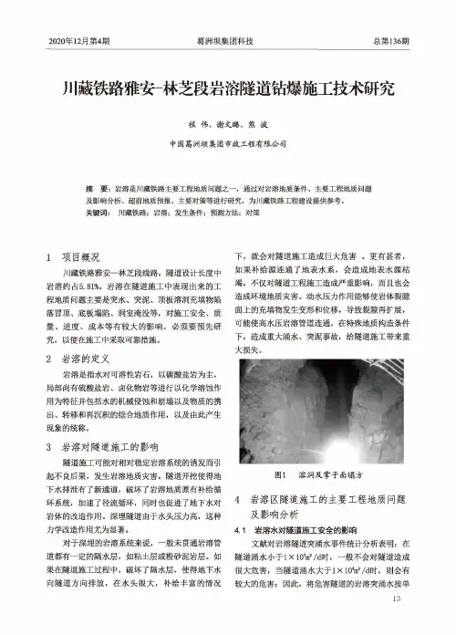 川藏铁路雅安-林芝段岩溶隧道钻爆施工技术研究
