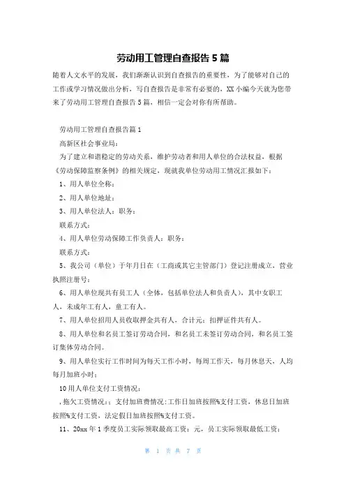 劳动用工管理自查报告5篇