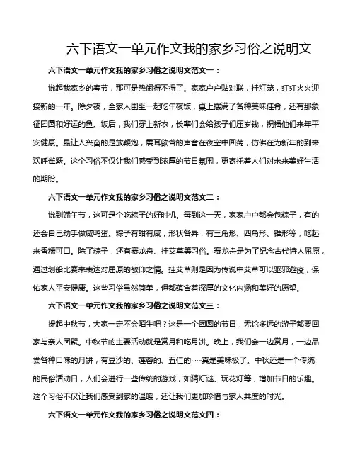 六下语文一单元作文我的家乡习俗之说明文