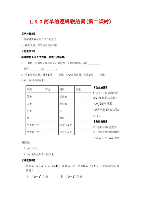 高中数学选修2-1教学设计-简单的逻辑联结词(第二课时)