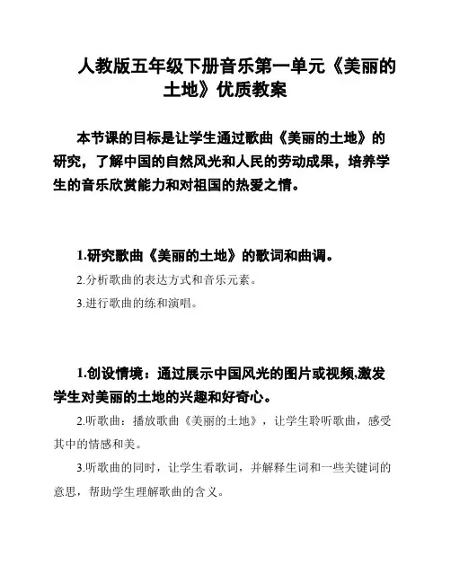 人教版五年级下册音乐第一单元《美丽的土地》优质教案