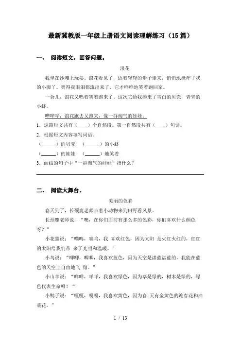 最新冀教版一年级上册语文阅读理解练习(15篇)