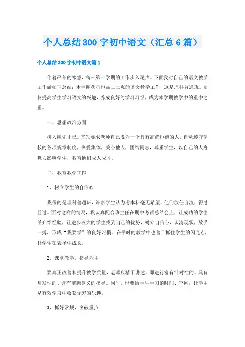 个人总结300字初中语文(汇总6篇)
