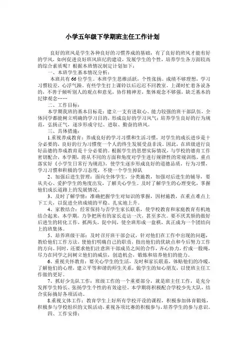 小学五年级下学期班主任工作计划 3