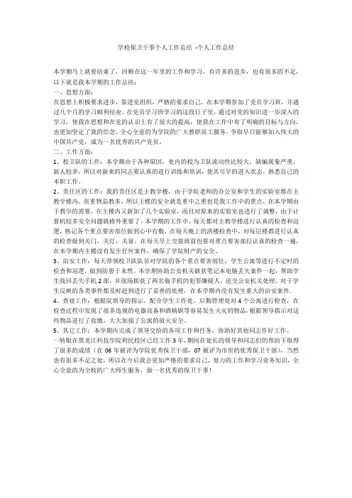 学校保卫干事个人工作总结 -个人工作总结