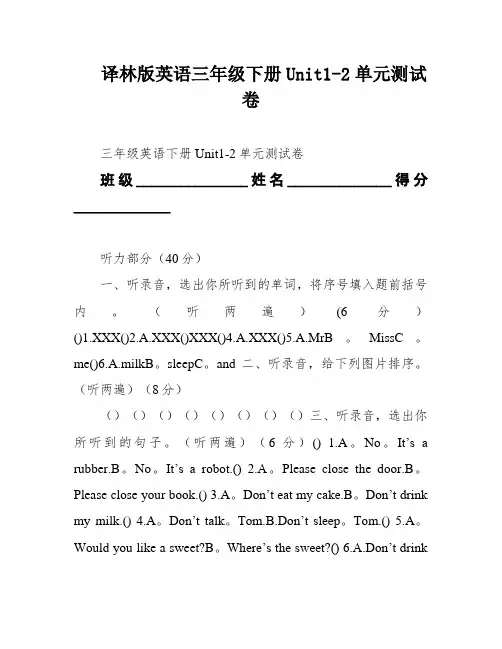 译林版英语三年级下册Unit1-2单元测试卷