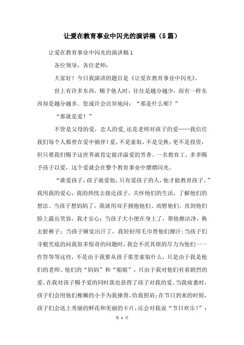 让爱在教育事业中闪光的演讲稿(5篇)