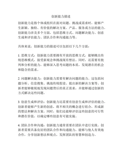 创新能力描述