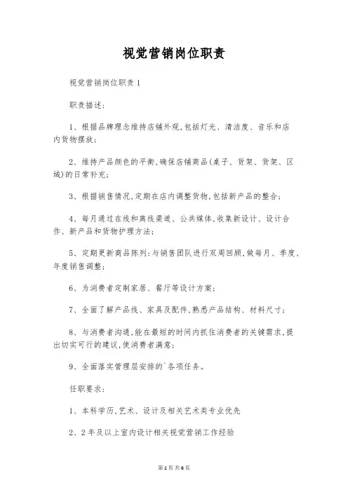 视觉营销岗位职责