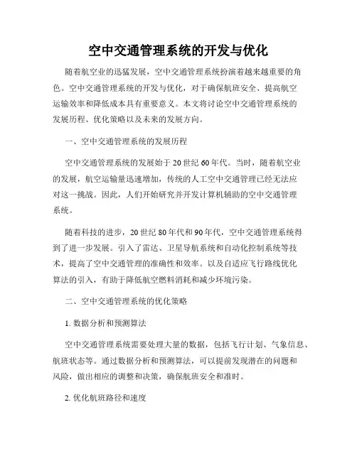 空中交通管理系统的开发与优化