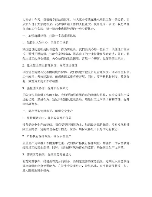 热电班组长经验交流发言稿