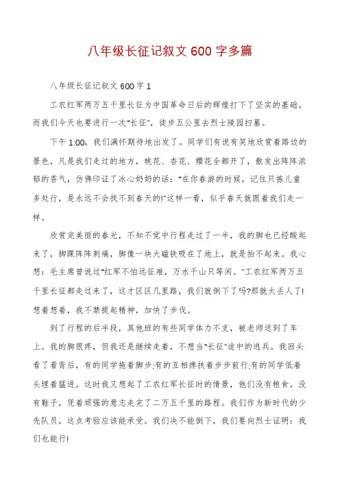 八年级长征记叙文600字多篇