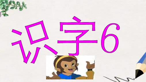 人教版二年级语文下册 识字6课件 人教新课标版