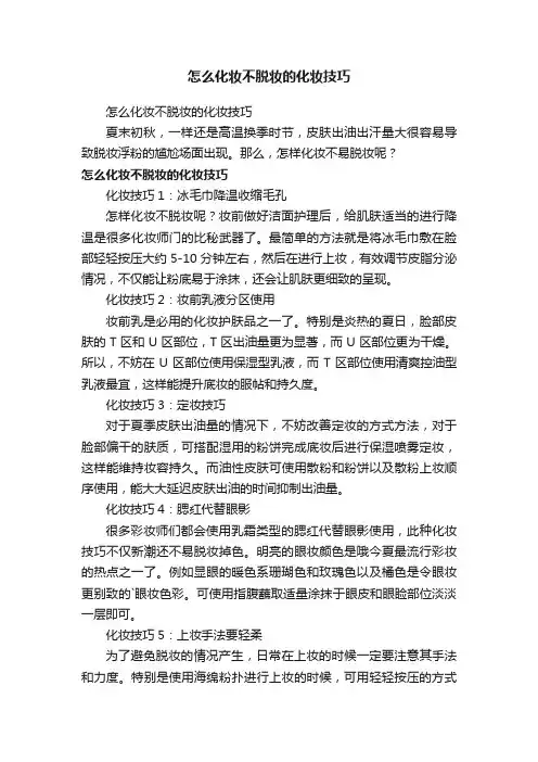 怎么化妆不脱妆的化妆技巧