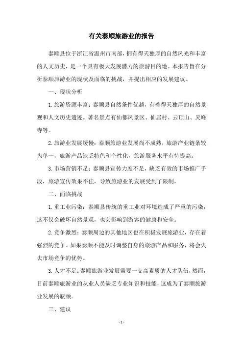 有关泰顺旅游业的报告