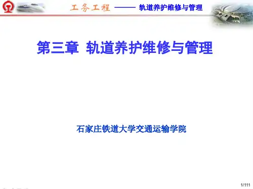 轨道养护维修与管理