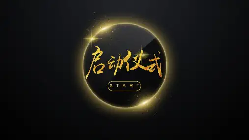 安全生产月活动启动仪式策划方案PPT