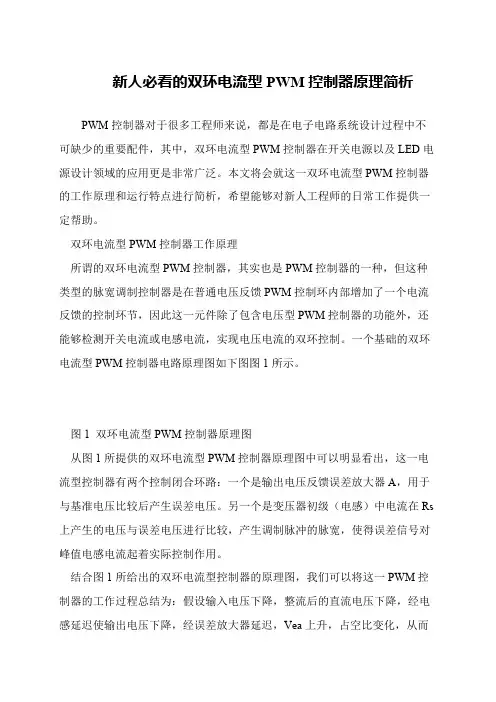 新人必看的双环电流型PWM控制器原理简析
