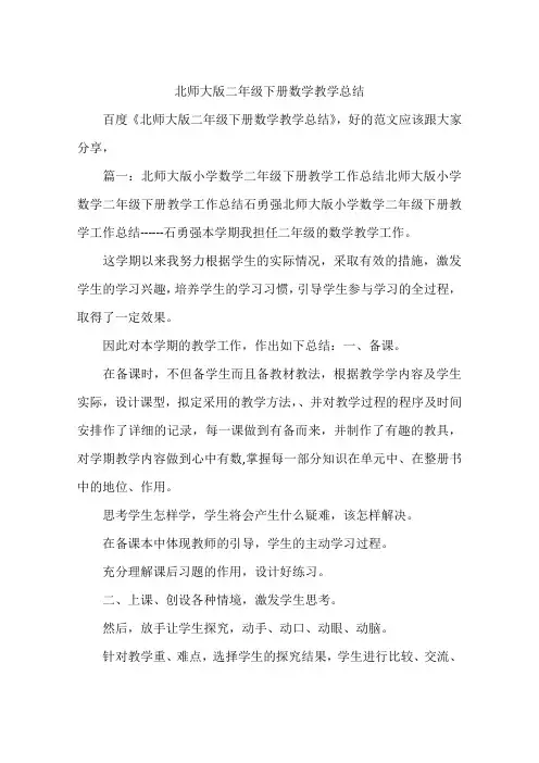 北师大版二年级下册数学教学总结