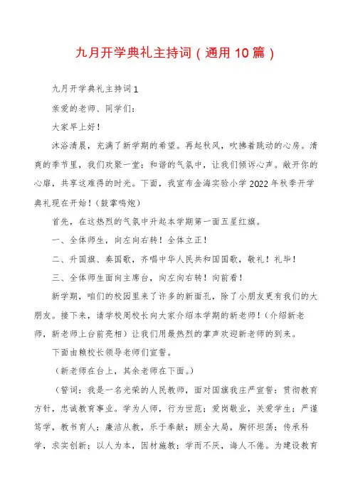 九月开学典礼主持词(通用10篇)