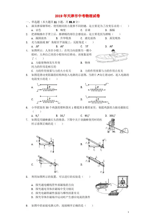 天津市2019年中考物理真题试题(含解析)