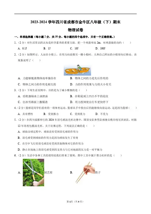 2023-2024学年四川省成都市金牛区八年级(下)期末物理试卷及答案解析