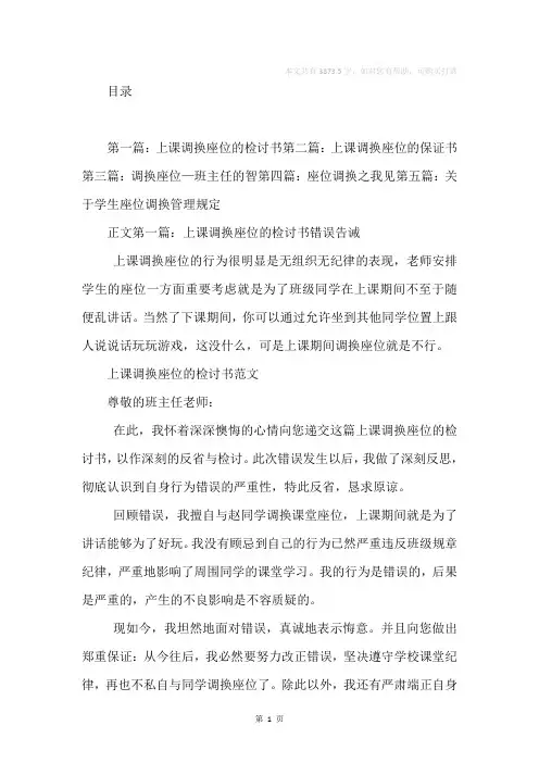 上课调换座位的检讨书(精选多篇)